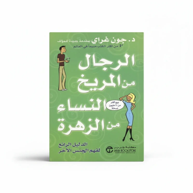 الرجال من المريخ والنساء من الزهرة