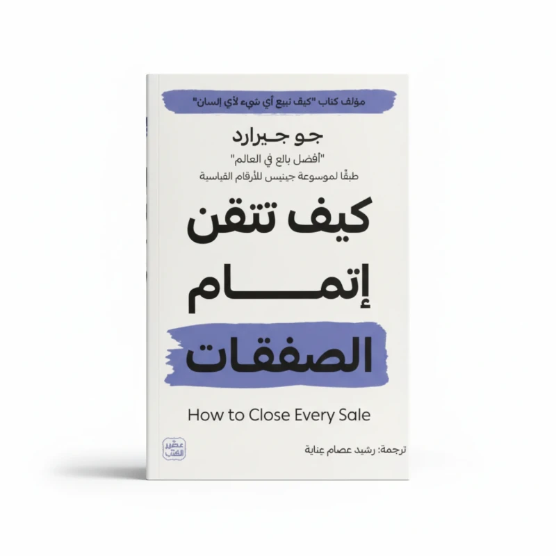 كيف تتقن إتمام الصفقات