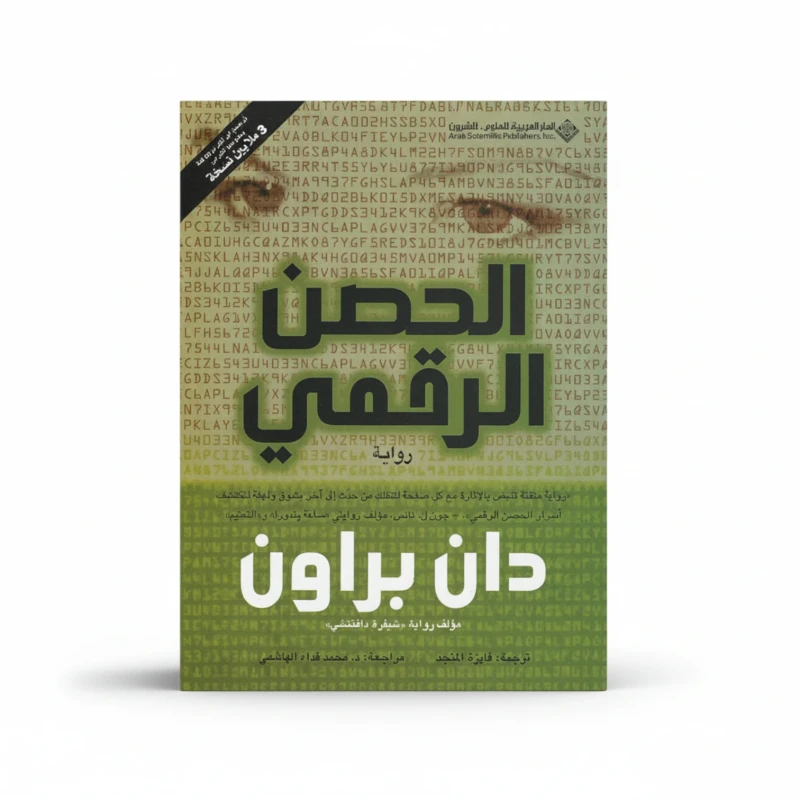 الحصن الرقمي