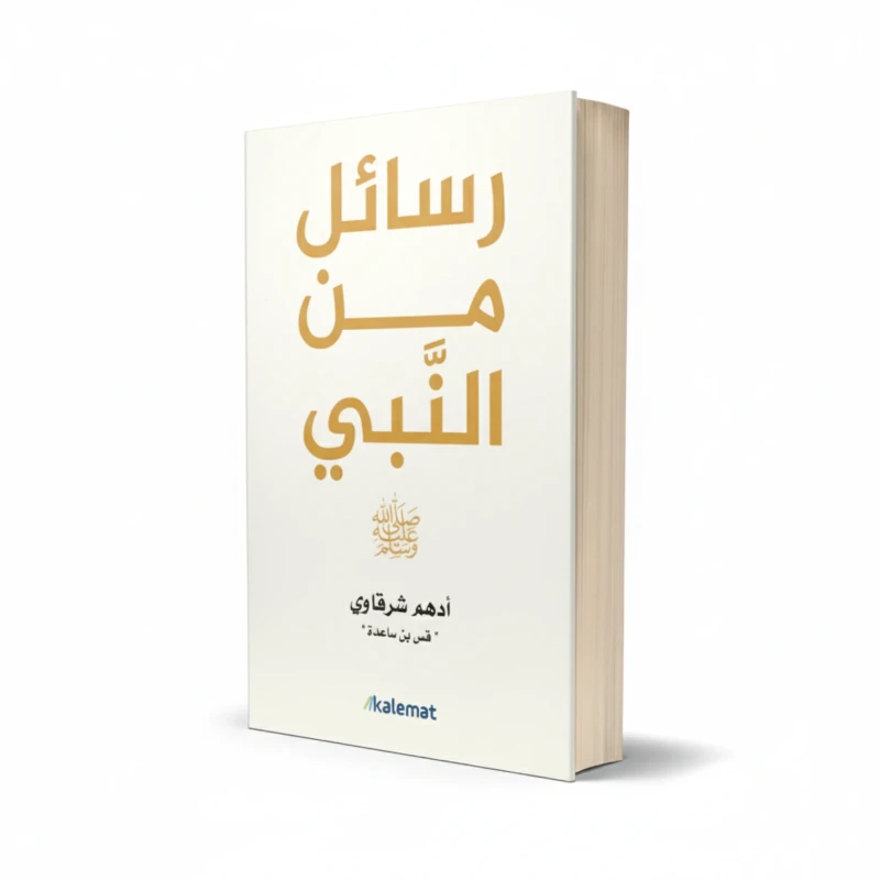 كتاب رسائل من النبي للمؤلف أدهم شرقاوي – إسلاميات وأخلاق
