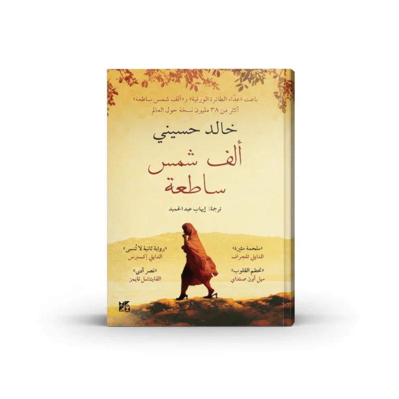 ألف شمس ساطعة