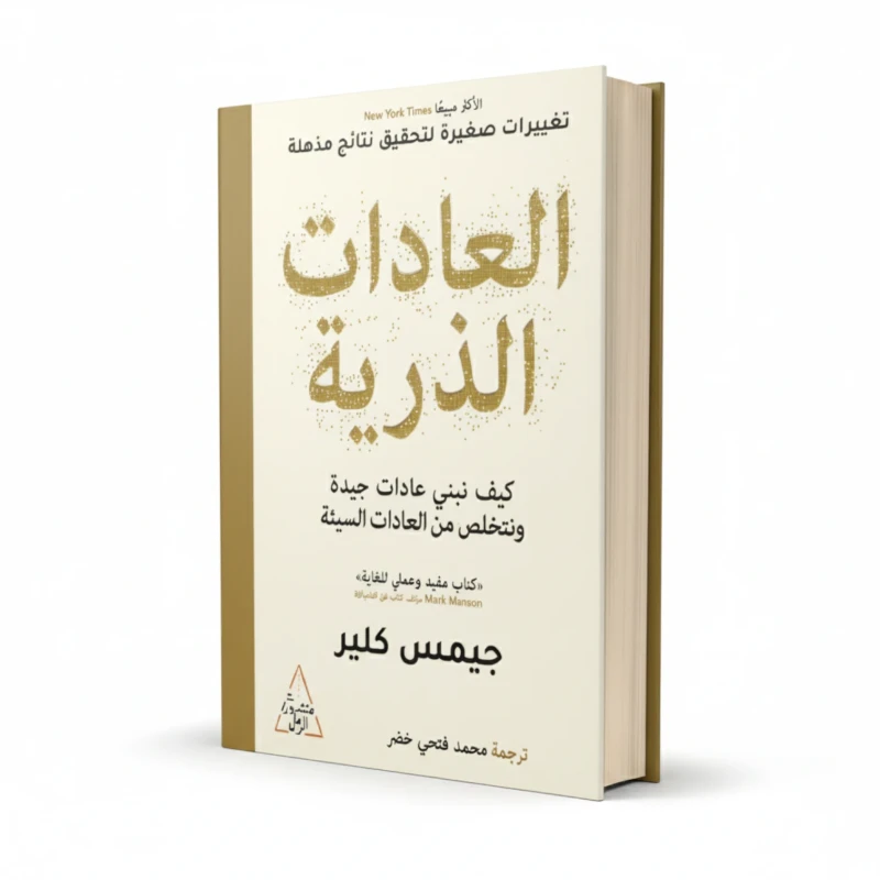 كتاب العادات الذرية للمؤلف جيمس كلير – تطوير الذات وبناء العادات