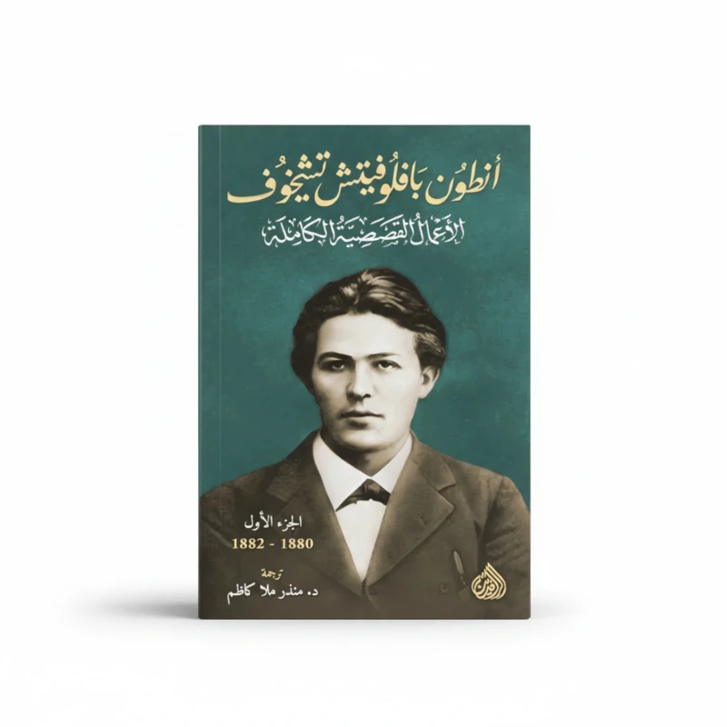 قصص تشيخوف – الأعمال الكاملة