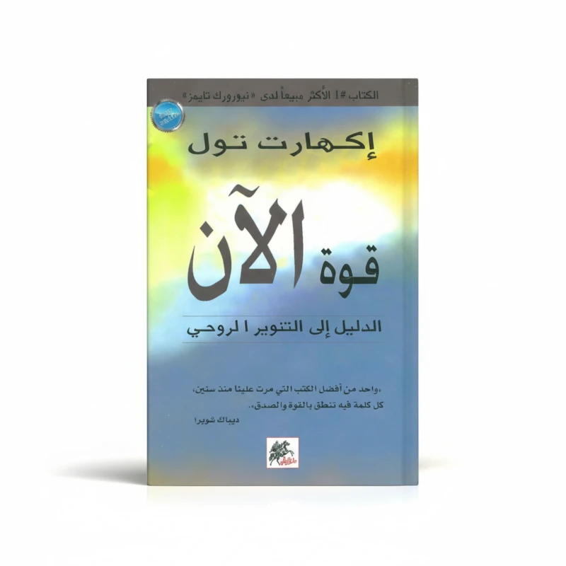 قوة الآن