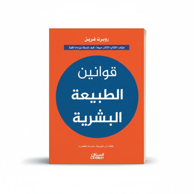 قوانين الطبيعة البشرية