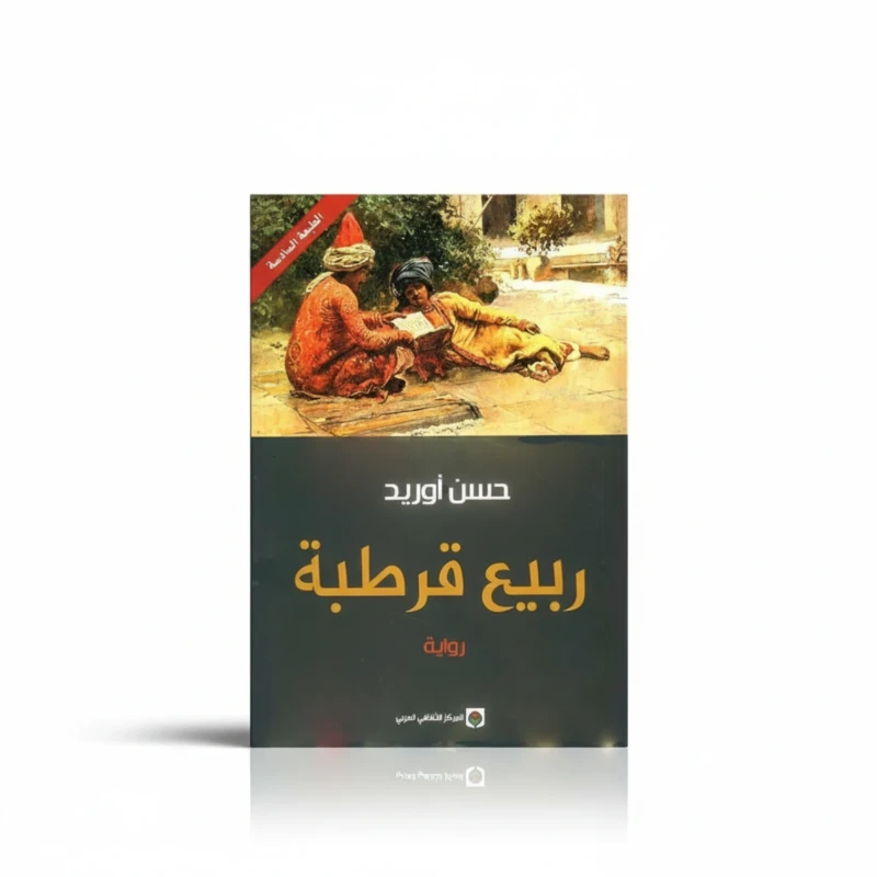 ربيع قرطبة