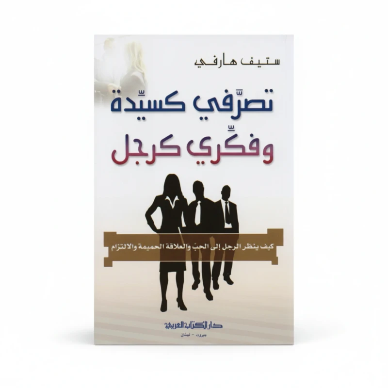 تصرفي كسيدة وفكري كرجل