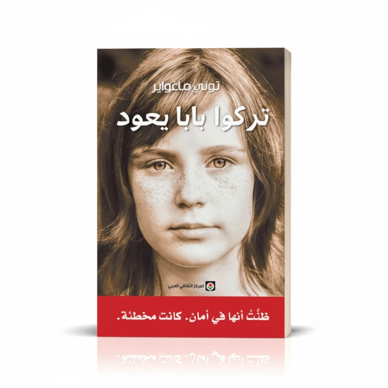اتركوا بابا يعود