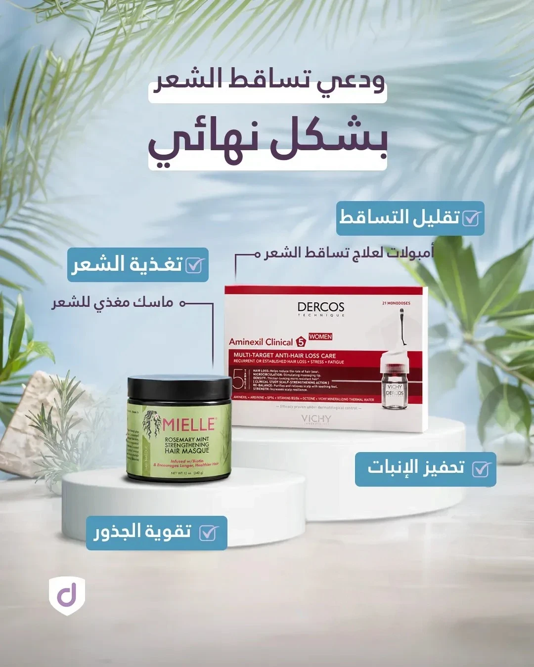 مجموعة للعناية بتساقط الشعر
