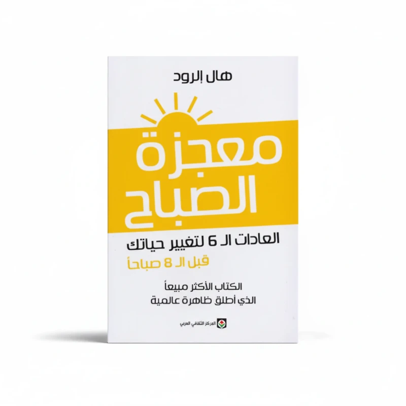 معجزة الصباح