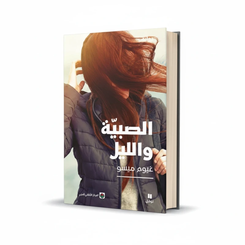 رواية الصبية والليل للمؤلف غيوم ميسو – تشويق نفسي وغموض