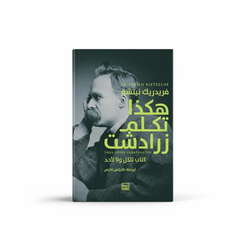 هكذا تكلم زرادشت