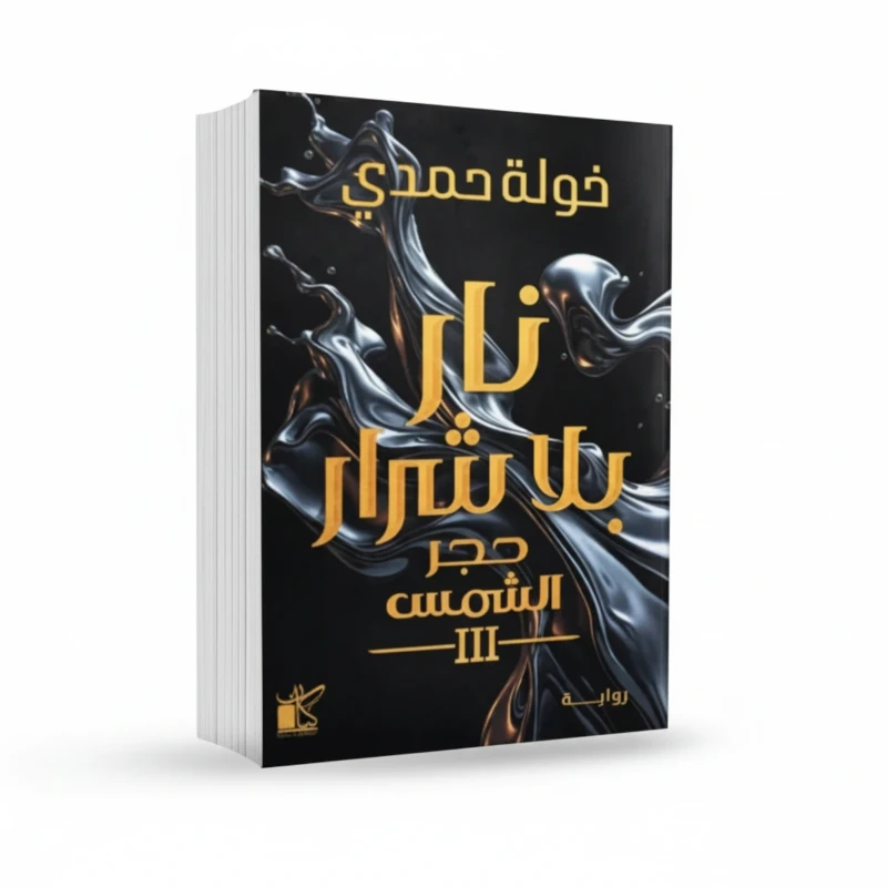 نار بلا شرار