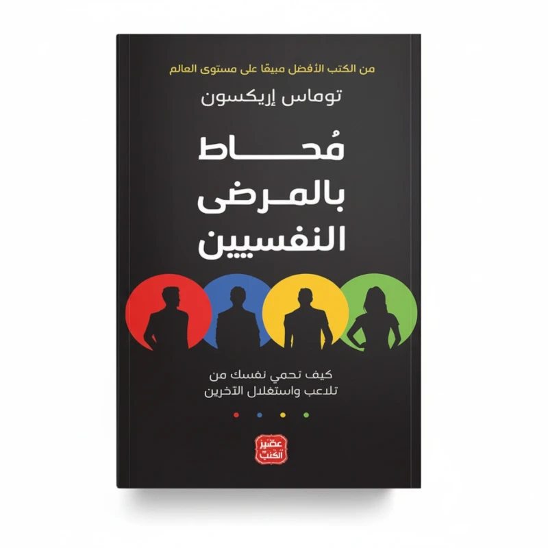 محاط بالمرضى النفسيين