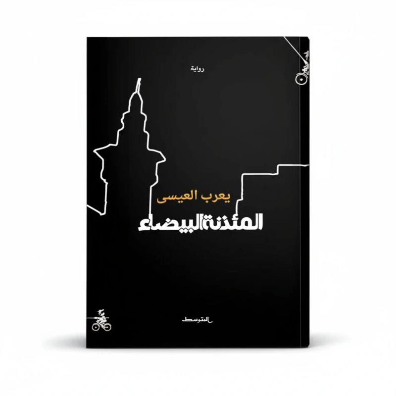 المئذنة البيضاء