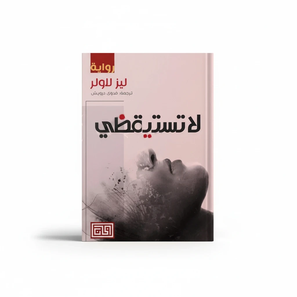 لا تستيقظي