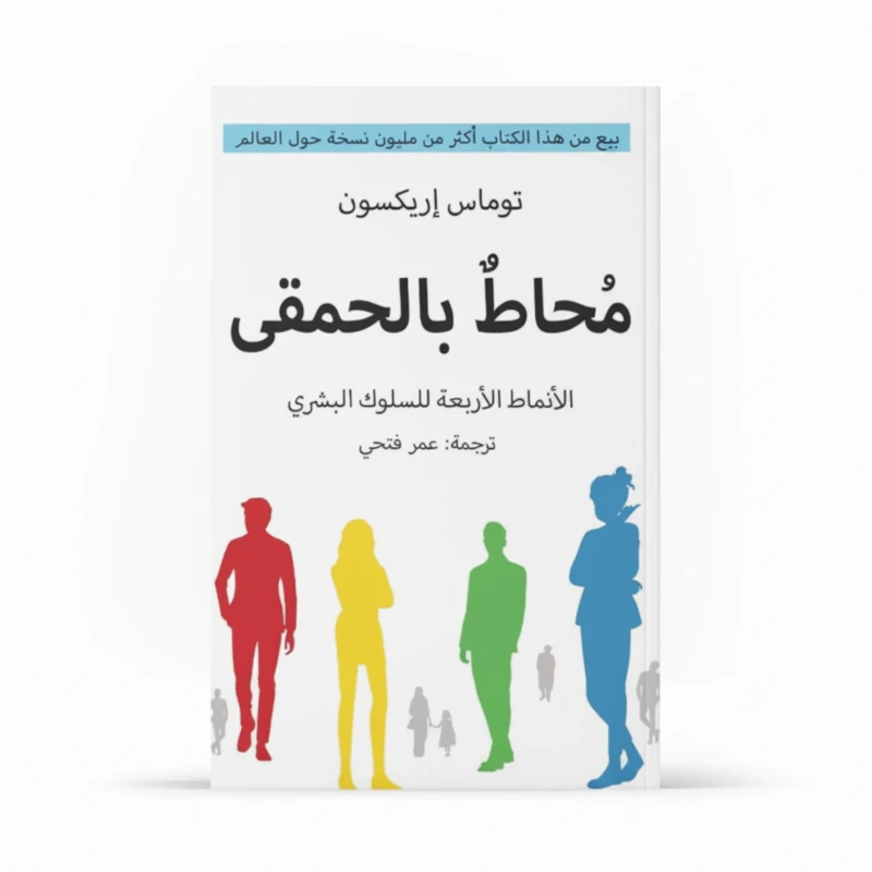 محاط بالحمقى