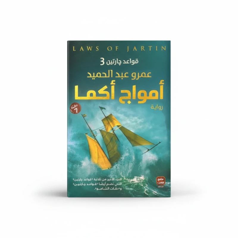 أمواج أكما