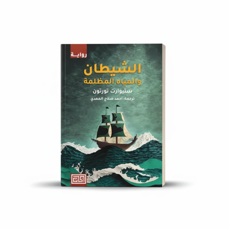 الشيطان والمياه المظلمة
