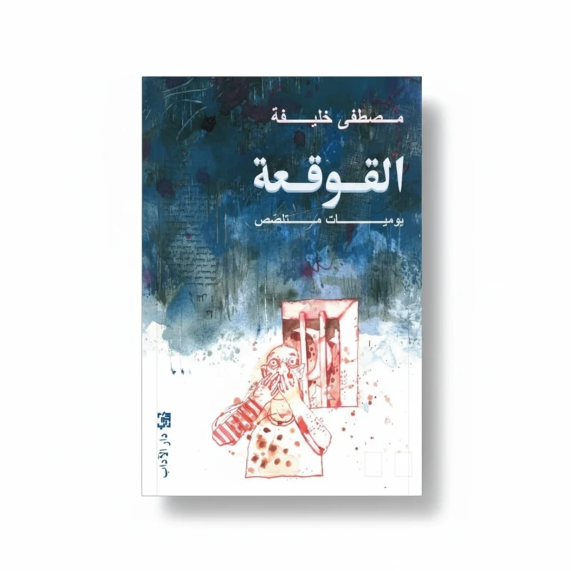 القوقعة