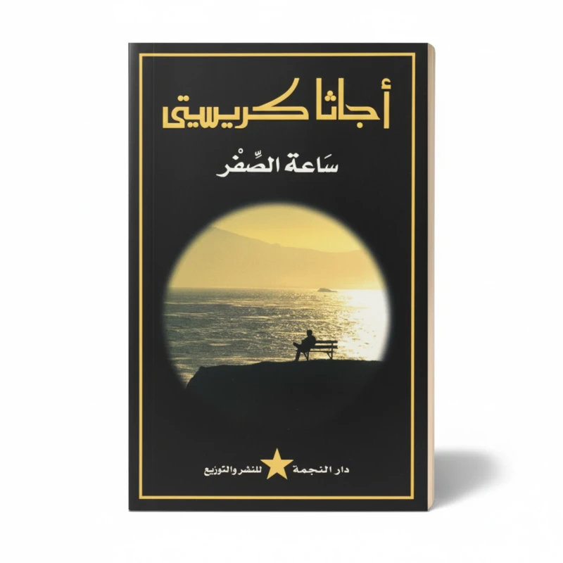 ساعة الصفر