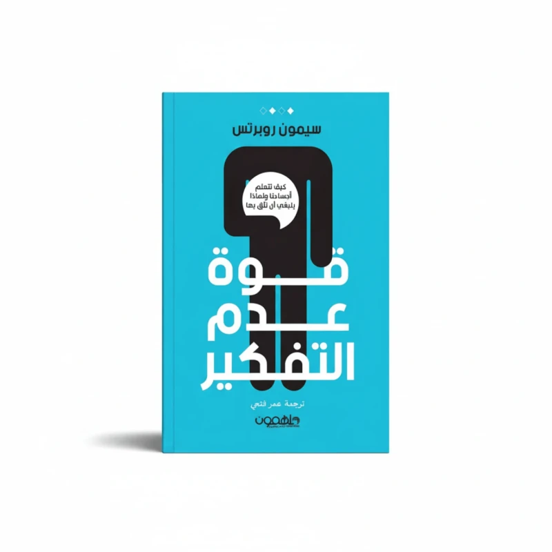 قوة عدم التفكير