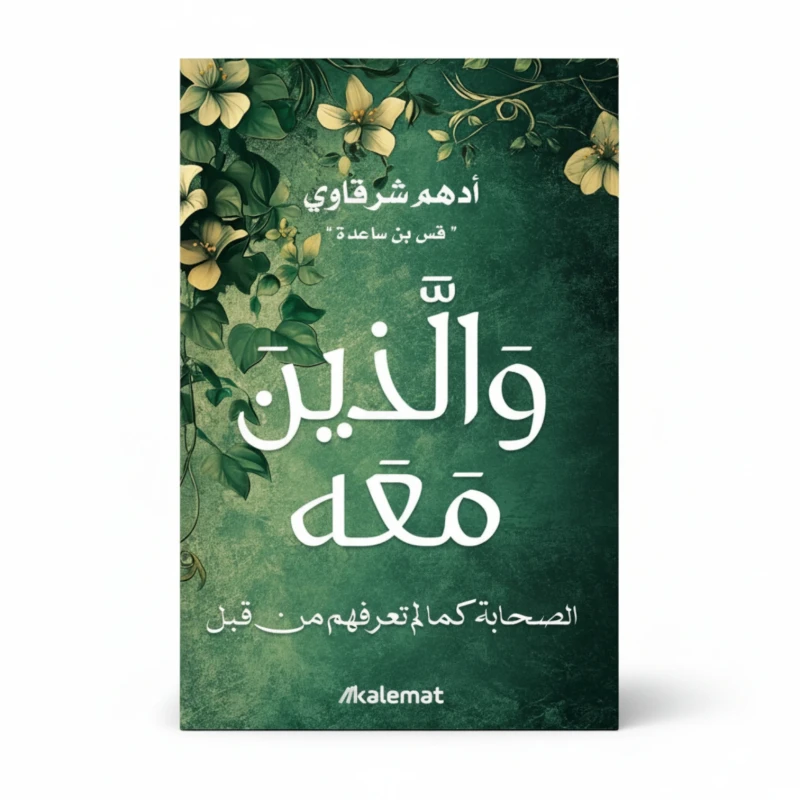 والذين معه