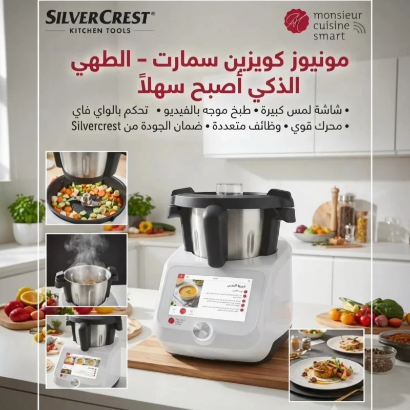 روبوت الطبخ الذكي