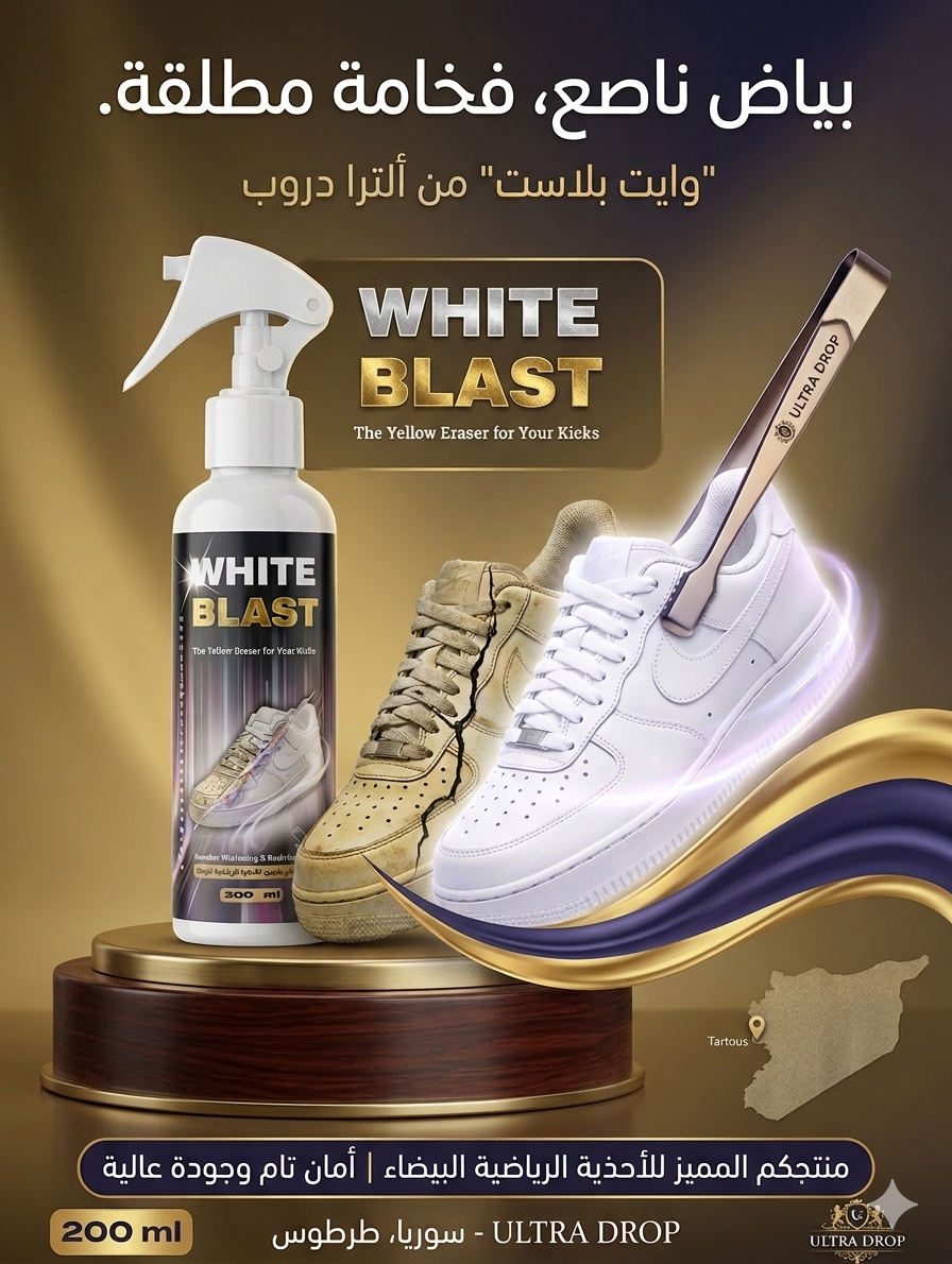 بخاخ وايت بلاست لتبييض و تجديد الأحذية  الرياضية و خاصة البيضاء